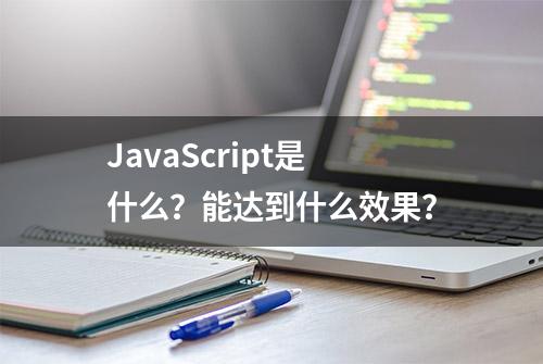 JavaScript是什么？能达到什么效果？