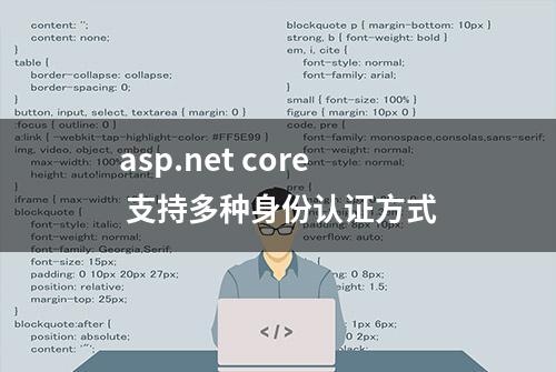 asp.net core 支持多种身份认证方式