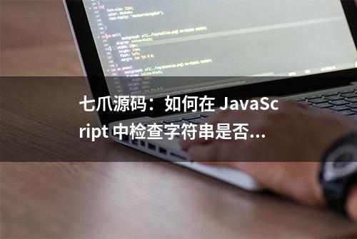 七爪源码：如何在 JavaScript 中检查字符串是否为空