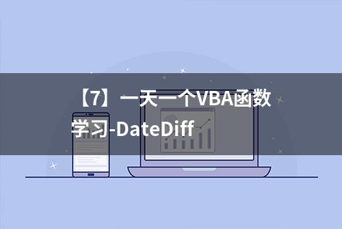 【7】一天一个VBA函数学习-DateDiff