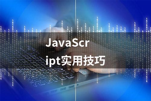 JavaScript实用技巧