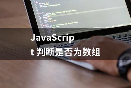 JavaScript 判断是否为数组