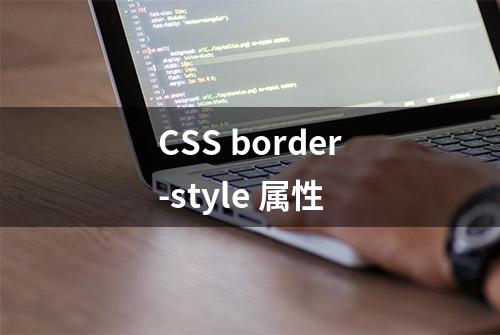 CSS border-style 属性