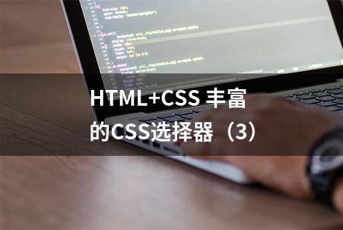 HTML+CSS 丰富的CSS选择器（3）