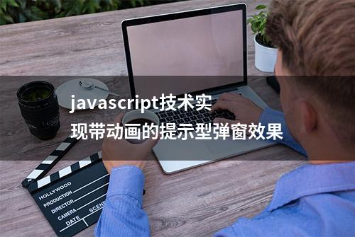 javascript技术实现带动画的提示型弹窗效果