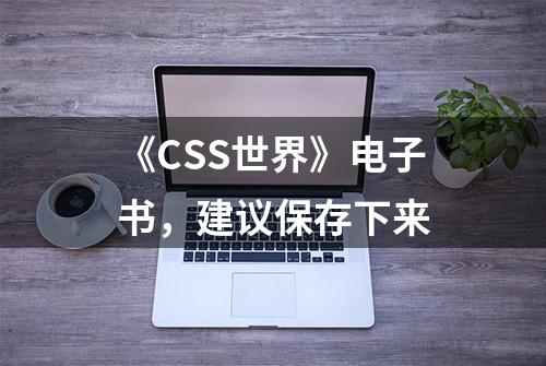 《CSS世界》电子书，建议保存下来