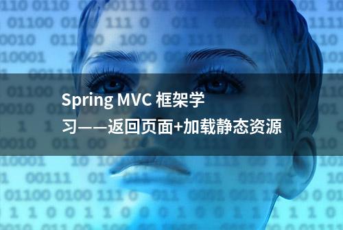 Spring MVC 框架学习——返回页面+加载静态资源