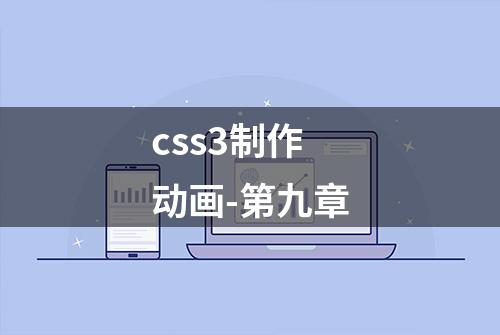 css3制作动画-第九章