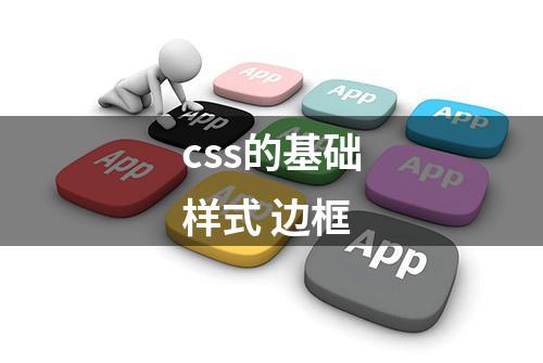 css的基础样式 边框