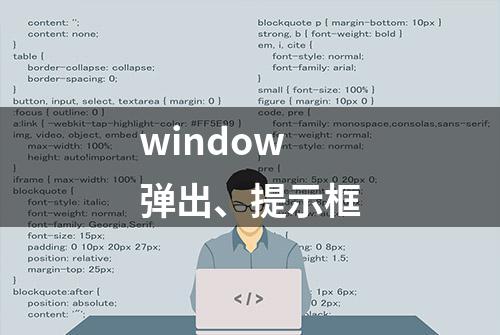 window弹出、提示框