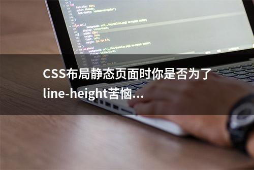 CSS布局静态页面时你是否为了line-height苦恼过？