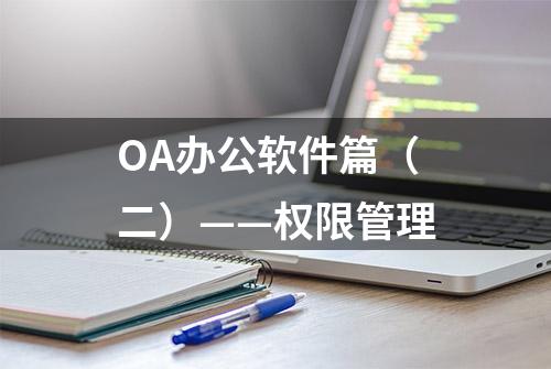 OA办公软件篇（二）——权限管理