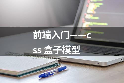 前端入门——css 盒子模型