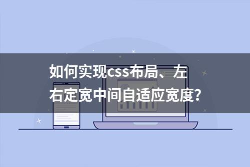 如何实现css布局、左右定宽中间自适应宽度？