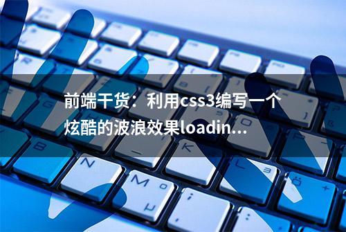 前端干货：利用css3编写一个炫酷的波浪效果loading动画