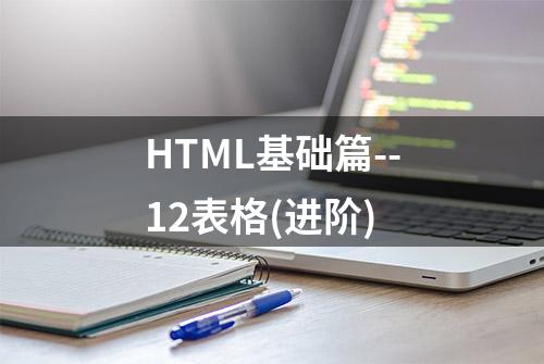 HTML基础篇--12表格(进阶)