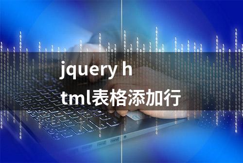 jquery html表格添加行