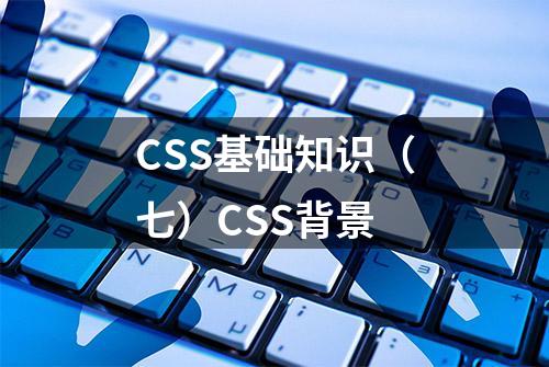 CSS基础知识（七）CSS背景