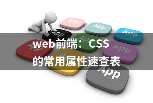 web前端：CSS的常用属性速查表