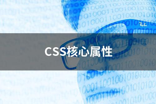 CSS核心属性