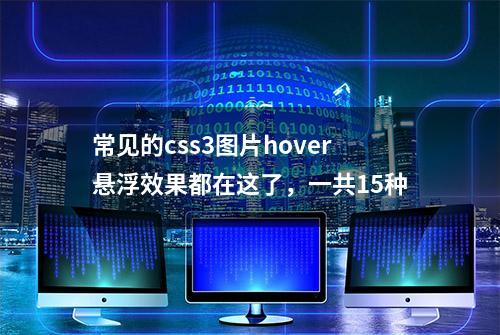 常见的css3图片hover悬浮效果都在这了，一共15种