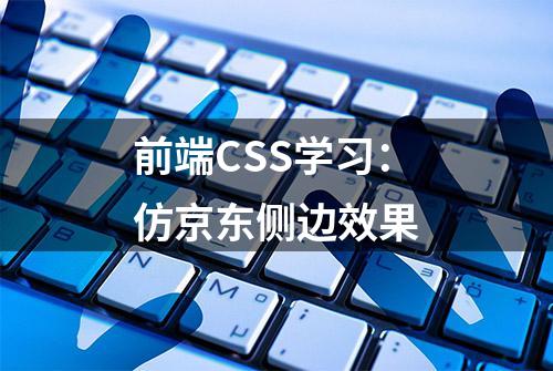 前端CSS学习：仿京东侧边效果