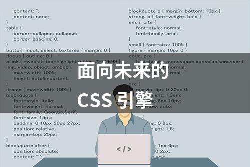 面向未来的 CSS 引擎