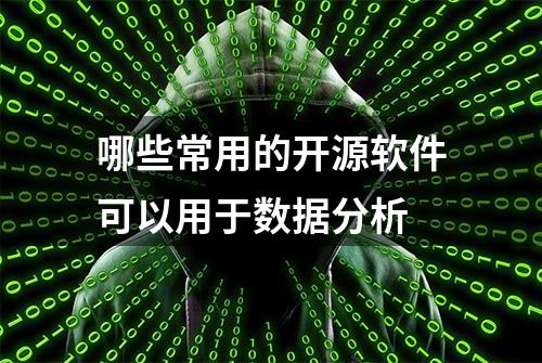 哪些常用的开源软件可以用于数据分析