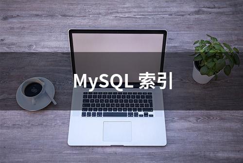 MySQL 索引