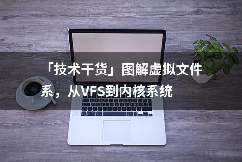 「技术干货」图解虚拟文件系，从VFS到内核系统