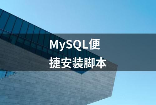 MySQL便捷安装脚本