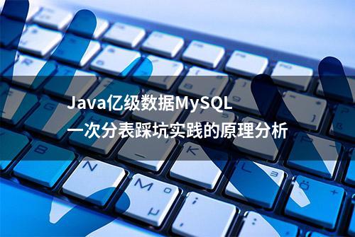 Java亿级数据MySQL一次分表踩坑实践的原理分析