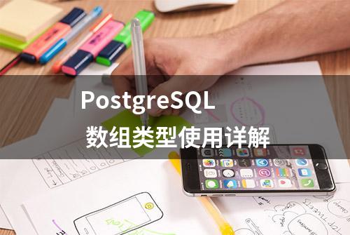 PostgreSQL 数组类型使用详解