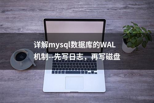 详解mysql数据库的WAL机制--先写日志，再写磁盘