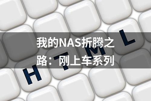 我的NAS折腾之路：刚上车系列