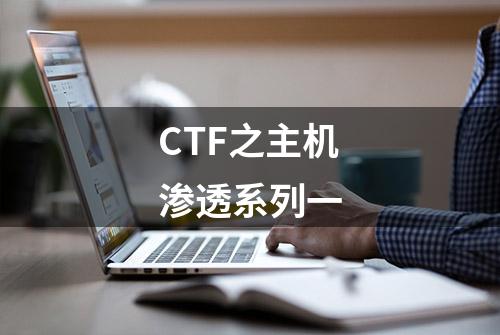 CTF之主机渗透系列一