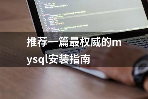 推荐一篇最权威的mysql安装指南