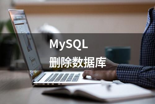 MySQL 删除数据库