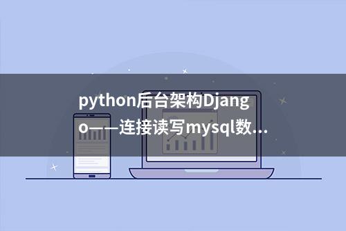 python后台架构Django——连接读写mysql数据库