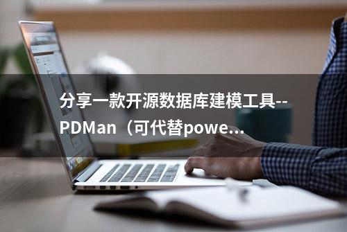 分享一款开源数据库建模工具--PDMan（可代替powerdesigner）