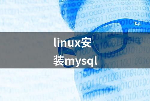 linux安装mysql