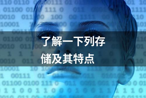 了解一下列存储及其特点