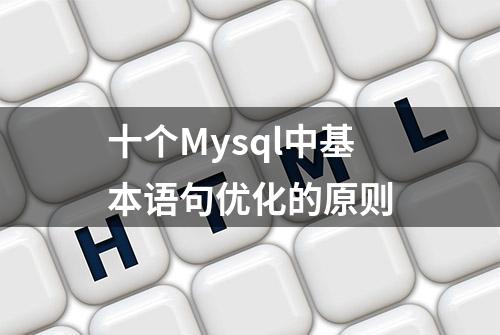 十个Mysql中基本语句优化的原则