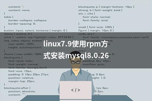 linux7.9使用rpm方式安装mysql8.0.26