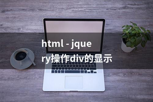 html - jquery操作div的显示