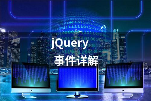 jQuery 事件详解