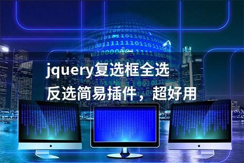 jquery复选框全选反选简易插件，超好用