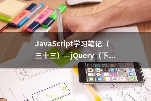 JavaScript学习笔记（三十三）—jQuery（下）