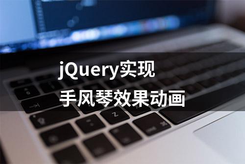 jQuery实现手风琴效果动画