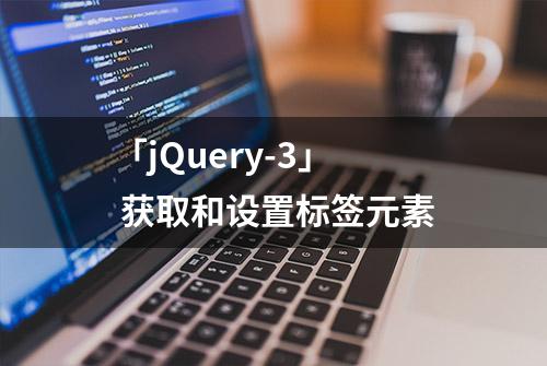 「jQuery-3」 获取和设置标签元素